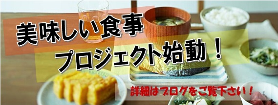 『美味しい食事プロジェクト』始動！