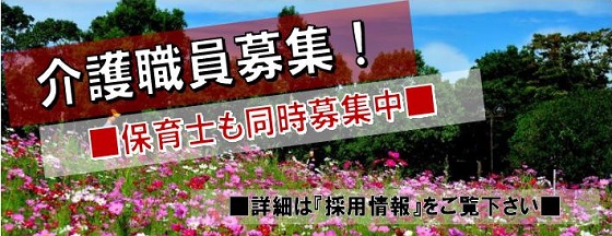 『介護職員募集！』